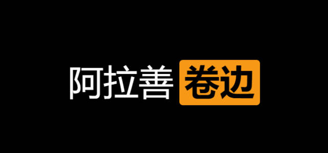 阿拉善卷边闹鬼事件